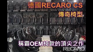 德國RECARO SPORTSTER CS 合成皮 皮革麂皮款賽車椅 [upl. by Idham]