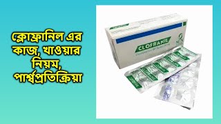 Clofranil 25 mg bangla  ক্লোফ্রানিল ২৫ মিগ্রা ট্যাবলেট [upl. by Aibar]