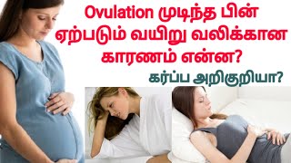 stomach pain pregnancy symptoms in tamil  stomach pain after ovulation in tamil [upl. by Anderer]