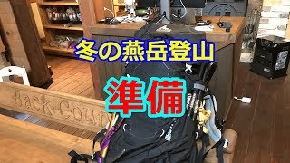 冬の燕岳登山 準備 太田の個人装備【BC穂高 登山教室】  Mountaineering マウンテニアリング [upl. by Dnivra973]