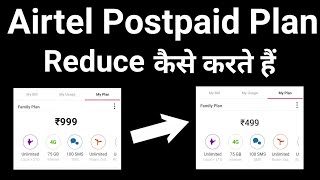 how to Reduce Airtel postpaid plan  Airtel Postpaid Plan Change Kaise Kare Online  Airtel Postpaid [upl. by Coit987]