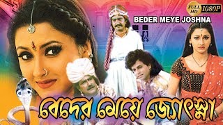 Beder Meye Jyoshna Bengali Full Movies  Rachna BanerjeeSanjoyShivajeeDebu BoseGeetaRaimohon [upl. by Akimit]