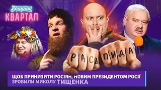 Співробітники СБУ затримали головного дігідона рОСІЇ Кадирова  Вечірній Квартал 2023 [upl. by Sakul]