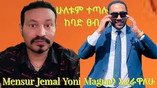 Mensur Jemal እና Yoni Magna ተጣሉ ከባድ ፀብ ethiopia seifuonebs newethiopianmusic [upl. by Piselli]