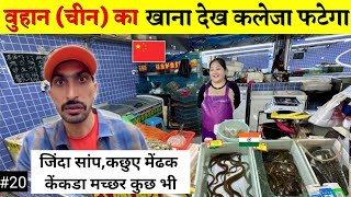 Shocking Wuhan Chinese peoples food Market  वुहान के लोग क्या खाते है [upl. by Enilamme]