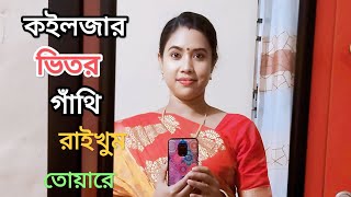 কইলজার ভিতর গাথি রাইখুম l Koiljar vitor gathi raikhum l Bangla Song 2019 l Bangla Folk Song [upl. by Neelasor]