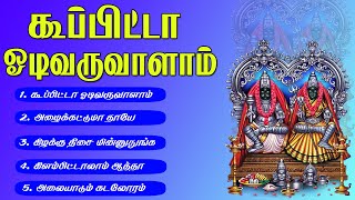 கூப்பிட்டா ஓடிவருவாளாம் எங்க முத்தாரம்மா சூப்பர்ஹிட் ஆல்பம் பாடல்கள்Kupita Odi varuvalam Mutharamma [upl. by Tonneson]