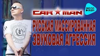 Кар Мэн  Русская массированная звуковая агрессия Альбом 1994 [upl. by Erehc519]