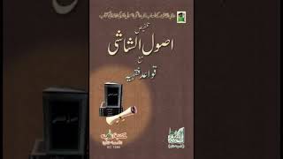 A SHORT INTRODUCTION TO BOOK  USUUL AL SHASHI [upl. by Aketahs]