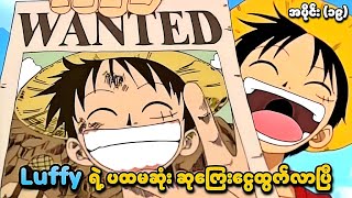 One Piece အပိုင်း ၁၉  Luffy ရဲ့ ပထမဆုံး Wanted Poster ထွက်လာပြီ  SMART Recaps [upl. by Meesan641]