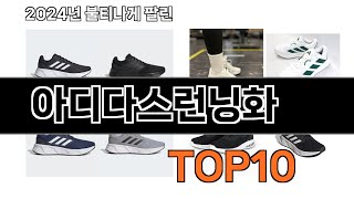 2024 가장 인기 있는 아디다스런닝화 추천 BEST10 [upl. by Yhtuv848]