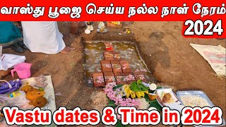 Vasthu Date 2024  வாஸ்து நாள்  வாஸ்து தேதி 2024  வாஸ்து நேரம்  Bhoomi Pooja days in 2024 [upl. by Dorraj]