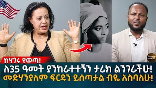 ለ35 ዓመት ያንከራተተኝን ታሪክ ልንገራችሁ መድሃንያለም ፍርዱን ይሰጣታል ብዬ አስባለሁ Eyoha Media Ethiopia  Habesha [upl. by Grew]