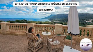 о МАЙОРКА чудовий готель SON BUNYOLA 5  ВСЕ ВКЛЮЧЕНО [upl. by Oinotnaesoj]