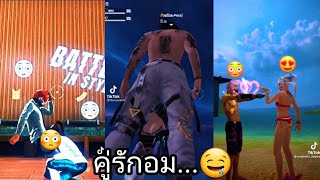 รวมคลิป Free Fire คู่รักอม🤤 ตลกๆ ฮาๆ เกรียนๆ ในTiktok EP 529 [upl. by Casta]