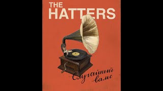 THE HATTERS  СЛУЧАЙНЫЙ ВАЛЬС  КО ДНЮ ПОБЕДЫ [upl. by Lunnete]