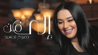 Dumooa Tahseen  Ila Man Official Lyric Video  دموع تحسين  الى من [upl. by Cato]