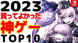 【Switch】ガチで買ってよかった2023年の神ゲー10選【任天堂スイッチおすすめゲーム紹介】 [upl. by Lyn]