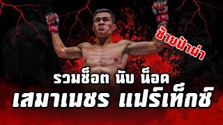 รวม 15 ช็อตนับน็อค  quotเสมาเพชร แฟร์เท็กซ์quot ซ้ายฟ้าผ่า   Saemapetch Fairtex KO [upl. by Eberta]