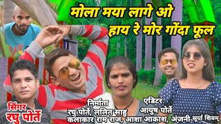 मोला मया लागे ओ  cg song सिंगर रघु पोर्ते ramraj aasha aakash anjali surya shivam [upl. by Namwob169]