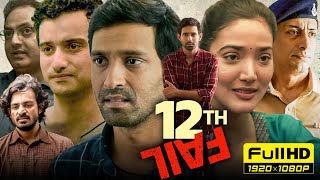 12th Fail Full Movie 1080p HD Facts  Vikrant Massey Medha Shankar  Vidhu Vinod Chopra  Hotstar [upl. by Reginnej14]