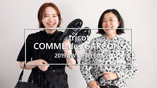 【tricot COMME des GARCONS】最速！早くも秋冬紹介します！ [upl. by Deeann]