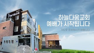 20240920 하늘다움교회 금요예배마른 막대기 하나로 [upl. by Justine420]