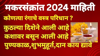 मकरसंक्रांत 2024 तारीखरंगदिशामुहूर्तवस्त्रकश्यावर बसली आहेफलदानकाय करावेकाय करू नये [upl. by Akinorev608]