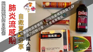 英國要懂的自救術］肺炎流感期用藥分享 成人篇 附送 蓮花清瘟膠囊 開箱試用感想 [upl. by Brander60]