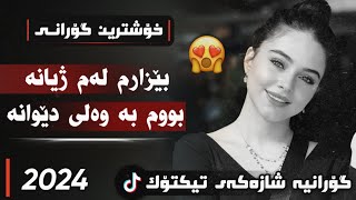 xOshtrin gOrani kUrdi 2024 bezarm lam zhyana گۆرانی کوردی بێزارم لەم ژیانە بووم بە وەلی دێوانە [upl. by Irra]