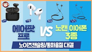 에어팟 프로 VS 노이즈 캔슬링 이어폰 3종대결소니 WF1000XM3 BOSE QC30 삼성 EOIC500 노이즈캔슬링통화품질만 [upl. by Eido]