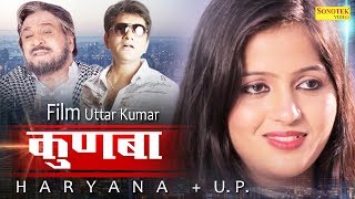 Kunba  कुणबा  Hariyana  UP  Uttar Kumar Kavita Joshi  Full Movies 2017 [upl. by Joselyn848]