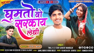 घूमतो वो सरकाय लेधी🤪Singer Sanjay Mandloi Aadiwasi new Song 2024 [upl. by Doubler866]