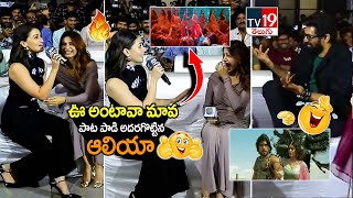 ఊ అంటావా మావ పాట పాడి అదరగొట్టిన  Alia Bhatt Sings Oo Antava Mava Song Infront Of Samantha TV19 [upl. by Anniken]