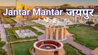 jantar Mantar जंतर मंतर Jaipur  travellervinaychauhan [upl. by Naldo]