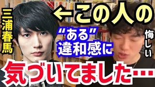 【DaiGo】三浦春馬さんは恐らく○○だったんですよね…。役者さんって本当に大変なんですよ。DaiGoが芸能人の大変さについて語る【切り抜き芸能人悩みメンタル竹内結子神田沙也加木村花】 [upl. by Melas]