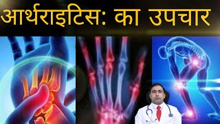 आर्थराइटिस का उपचार Arthritis ke Lakshan Aur Ilaj Arthritis Treatment In HindiNO MORE JOINT PAIN [upl. by Wearing]