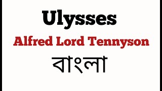 Ulysses by Alfred Lord Tennyson ।বাংলা লেকচার। [upl. by Yelahc]