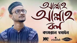 Allah Allah Bol  আল্লাহ আল্লাহ বল  Kamran Hussain  Risalah Nasheed Group [upl. by Paz]