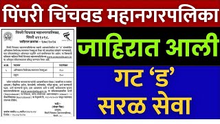 सरळसेवा गट ड भरती नवीन जाहीरात प्रसिद्ध  PCMC recruitment 2024 pimpri Chinchwad Mahanagarpalika [upl. by Evyn696]