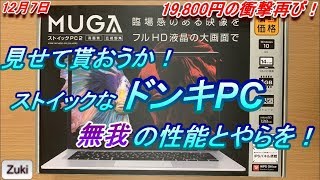 情熱価格19800円の衝撃再び！？「見せて貰おうか！ストイックなドンキPCの性能とやらを！」12月7日発売開始 MUGA ストイックPC2ならDQXはプレイ可能？【開封編】 [upl. by Zolly]