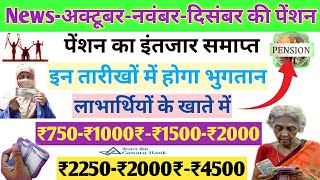 पेंशन बड़ी ख़बरअक्टूबरनवंबरदिसंबर माह की पेंशन ₹750₹1000₹1500से₹4500 बैंको में ट्रांसफर होगी [upl. by Noslen]