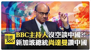 新加坡總統聊新加坡和中國 BBC主持人幽默中帶傲慢 中國女孩試問西方瘋狂另類民主生活【國際360】20240320全球大視野GlobalVision [upl. by Suissac]