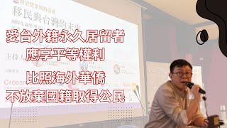 【Dual Nationality Taiwan 開放雙重國籍倡議】移民與台灣的未來：探討人口下降和高齡化的時代，所謂「台灣人」意味著什麼？ [upl. by Dripps]