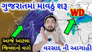 ગુજરાતમાં માવઠાનો વરસાદ શરૂ  આજે આટલા જિલ્લાનો વારો  વરસાદ ની આગાહી  weather by gaurav raninga [upl. by Hieronymus]