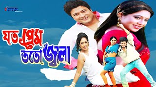 Joto Prem Toto Jala  যত প্রেম ততো জ্বালা  Ferdous Ahmed  Shabnur  Bangla Full Movie [upl. by Tingley]