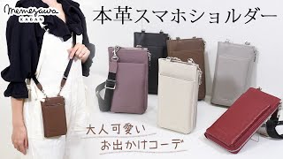 上品見え＆財布機能付き 本革スマホショルダー no55900 [upl. by Schrick]