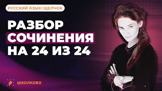 Разбор сочинения на 24 из 24 для ЕГЭ по русскому языку Четко и без воды [upl. by Ekud]