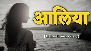 Aliya name song  silent zone  hindi song  romantic song  silent song 2024  new song  name song [upl. by Volnay]