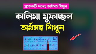 ঈমানে মুফাসসাল বাংলা অর্থসহ  Imane Mufassal  imane mufassal bangla  Bani Tv24 [upl. by Yate]